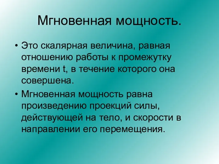 Мгновенная мощность. Это скалярная величина, равная отношению работы к промежутку