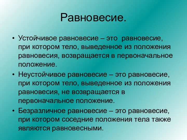 Равновесие. Устойчивое равновесие – это равновесие, при котором тело, выведенное