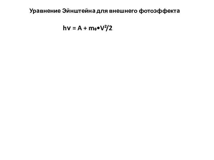 Уравнение Эйнштейна для внешнего фотоэффекта hν = A + m₀•V²/2