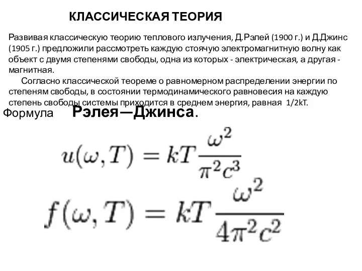 Развивая классическую теорию теплового излучения, Д.Рэлей (1900 г.) и Д.Джинс (1905 г.) предложили