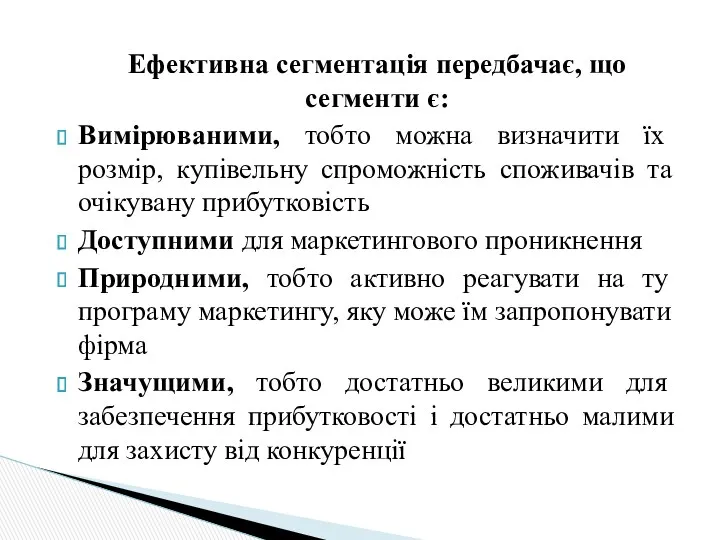 Ефективна сегментація передбачає, що сегменти є: Вимірюваними, тобто можна визначити