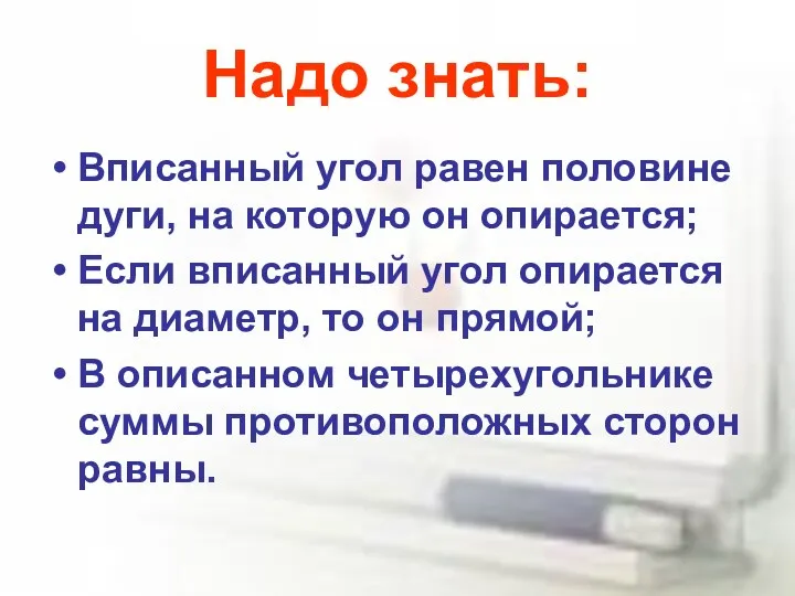 Надо знать: Вписанный угол равен половине дуги, на которую он