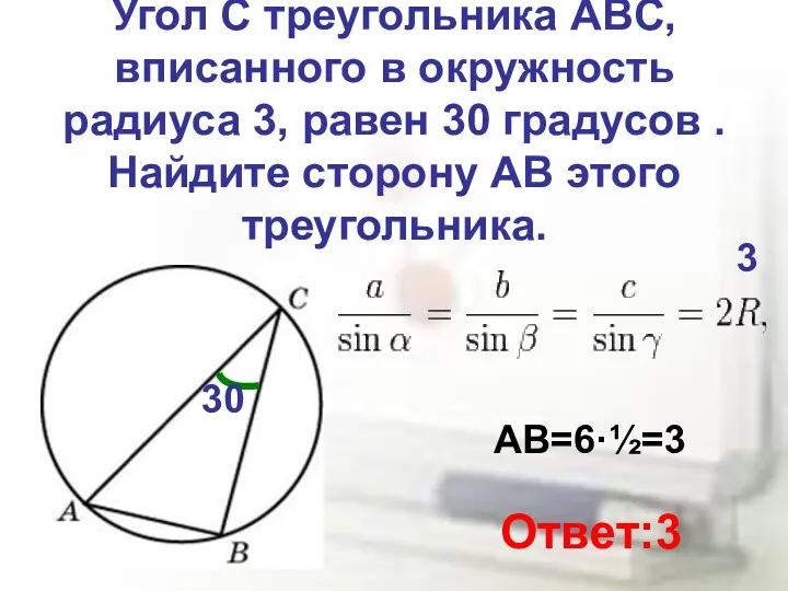 Угол C треугольника ABC, вписанного в окружность радиуса 3, равен