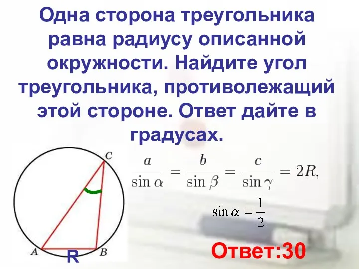 Одна сторона треугольника равна радиусу описанной окружности. Найдите угол треугольника,