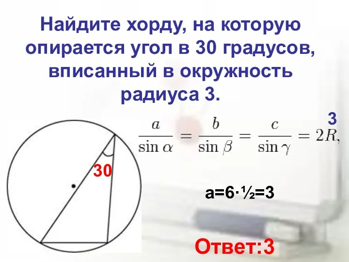 Найдите хорду, на которую опирается угол в 30 градусов, вписанный