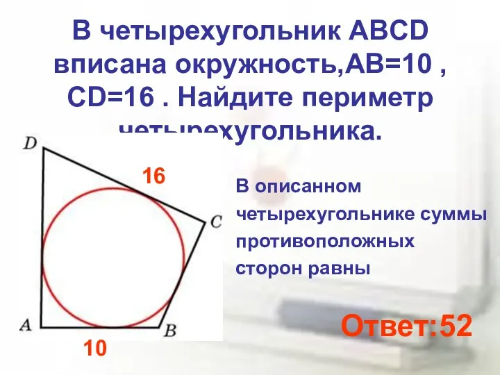 В четырехугольник ABCD вписана окружность,АВ=10 , CD=16 . Найдите периметр