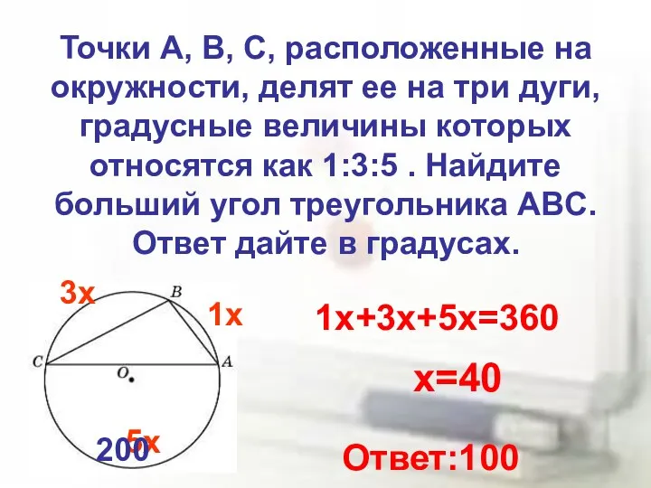 Точки A, B, C, расположенные на окружности, делят ее на