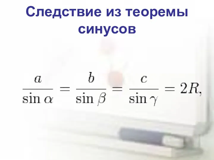 Следствие из теоремы синусов