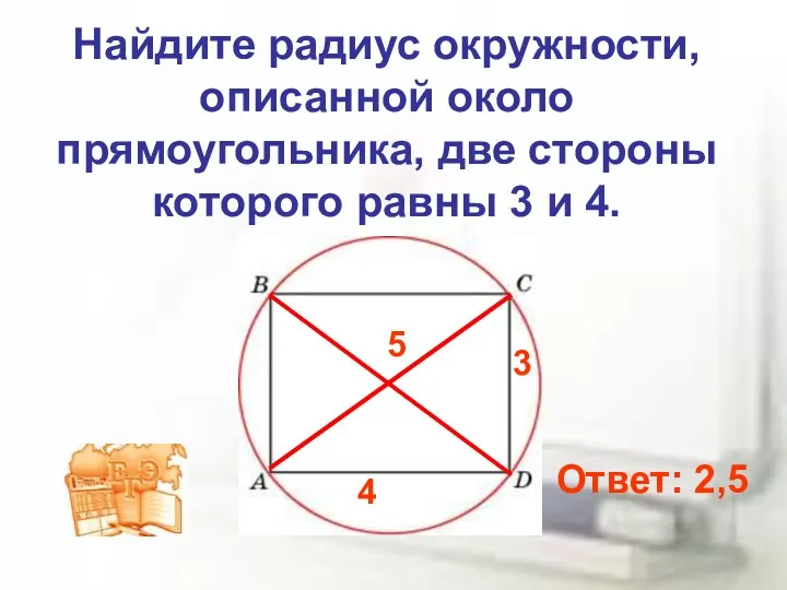 Найдите радиус окружности, описанной около прямоугольника, две стороны которого равны