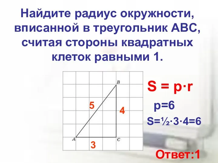 Найдите радиус окружности, вписанной в треугольник ABC, считая стороны квадратных