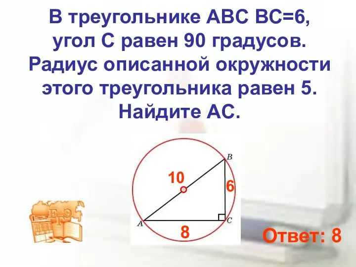 В треугольнике ABC ВС=6, угол C равен 90 градусов. Радиус