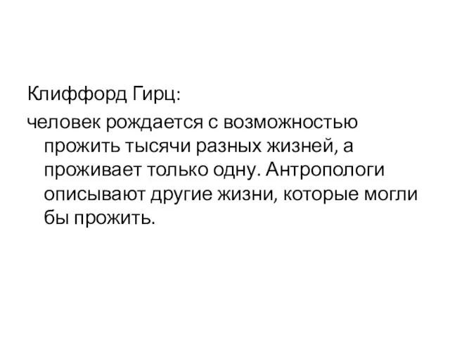 Клиффорд Гирц: человек рождается с возможностью прожить тысячи разных жизней,