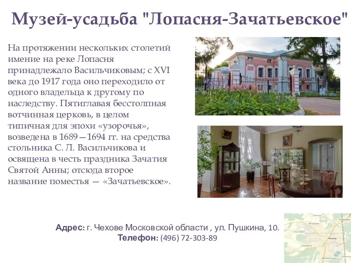 Музей-усадьба "Лопасня-Зачатьевское" На протяжении нескольких столетий имение на реке Лопасня