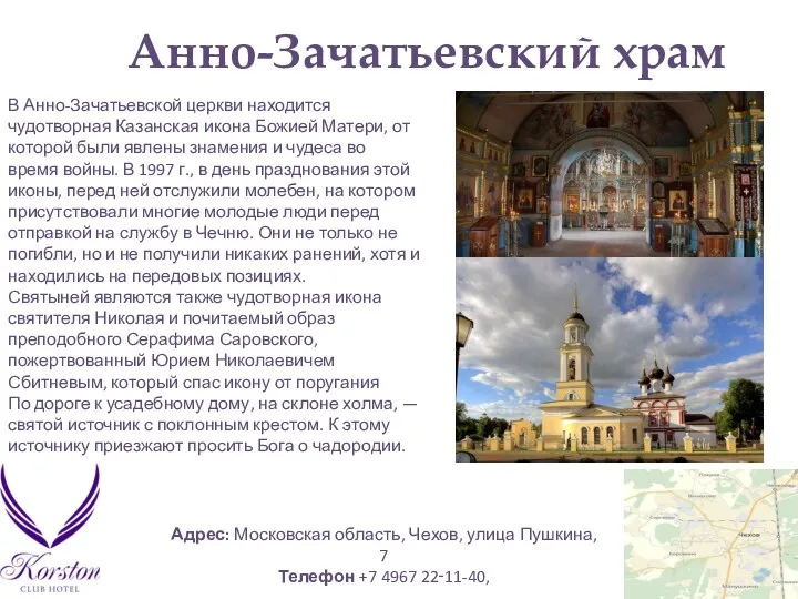 Анно-Зачатьевский храм В Анно-Зачатьевской церкви находится чудотворная Казанская икона Божией