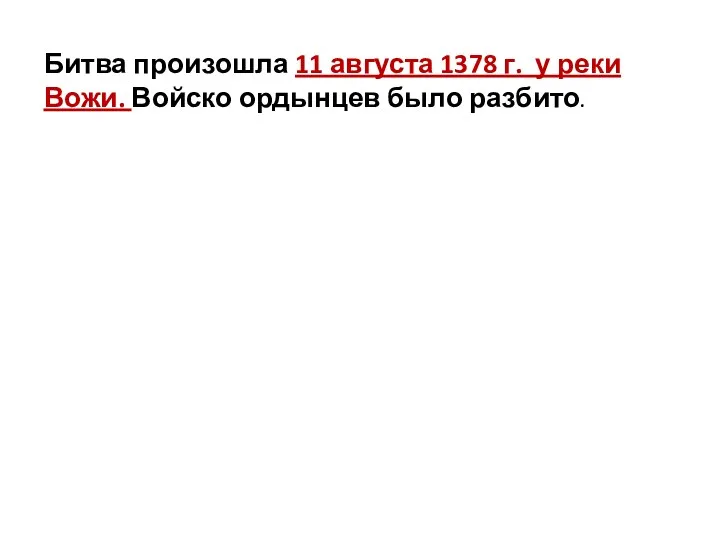 Битва произошла 11 августа 1378 г. у реки Вожи. Войско ордынцев было разбито.