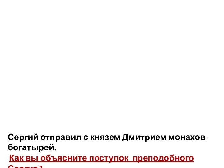 Сергий отправил с князем Дмитрием монахов-богатырей. Как вы объясните поступок преподобного Сергия?