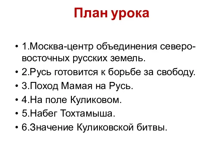 План урока 1.Москва-центр объединения северо-восточных русских земель. 2.Русь готовится к