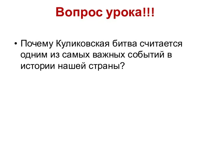 Вопрос урока!!! Почему Куликовская битва считается одним из самых важных событий в истории нашей страны?