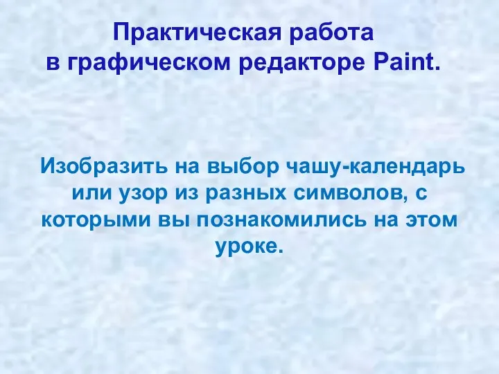 Изобразить на выбор чашу-календарь или узор из разных символов, с