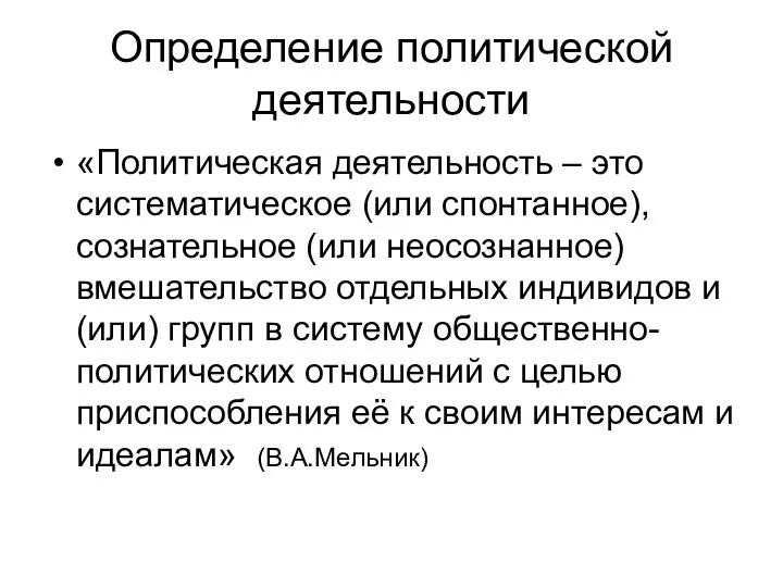 Определение политической деятельности «Политическая деятельность – это систематическое (или спонтанное),