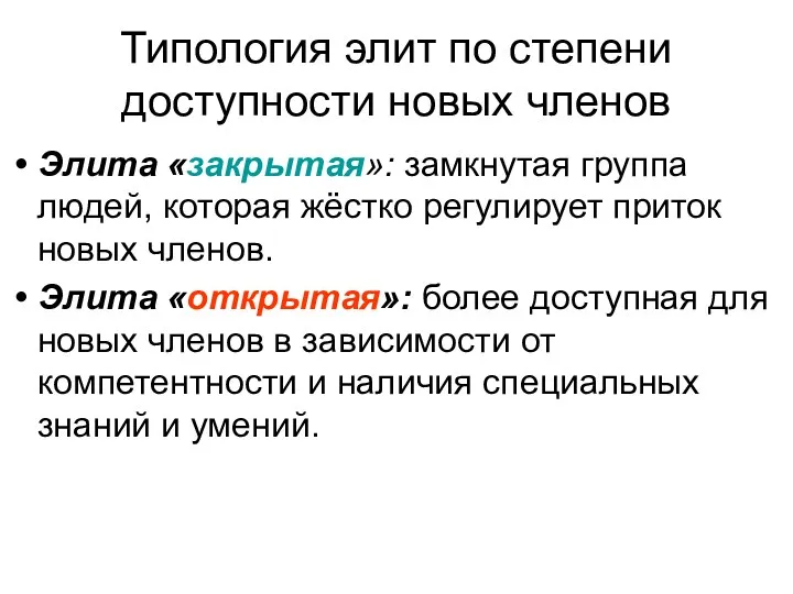 Типология элит по степени доступности новых членов Элита «закрытая»: замкнутая