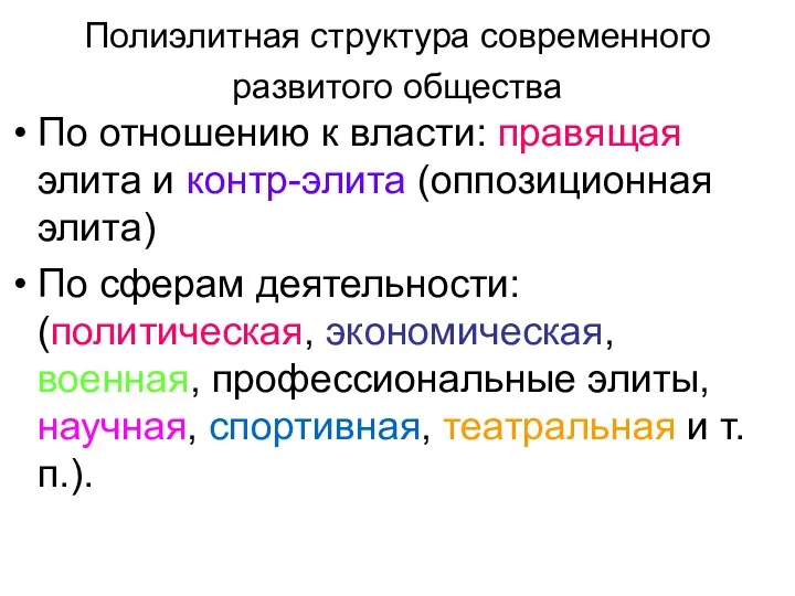 Полиэлитная структура современного развитого общества По отношению к власти: правящая