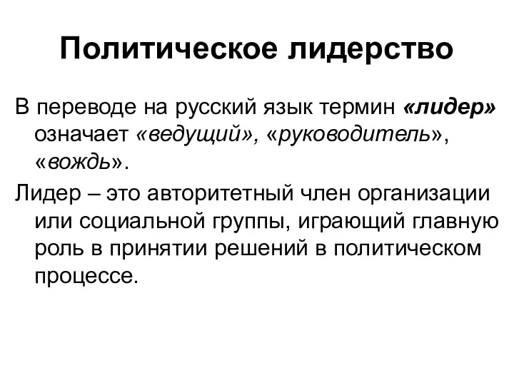 Политическое лидерство В переводе на русский язык термин «лидер» означает