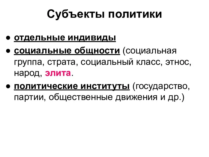 Субъекты политики отдельные индивиды социальные общности (социальная группа, страта, социальный