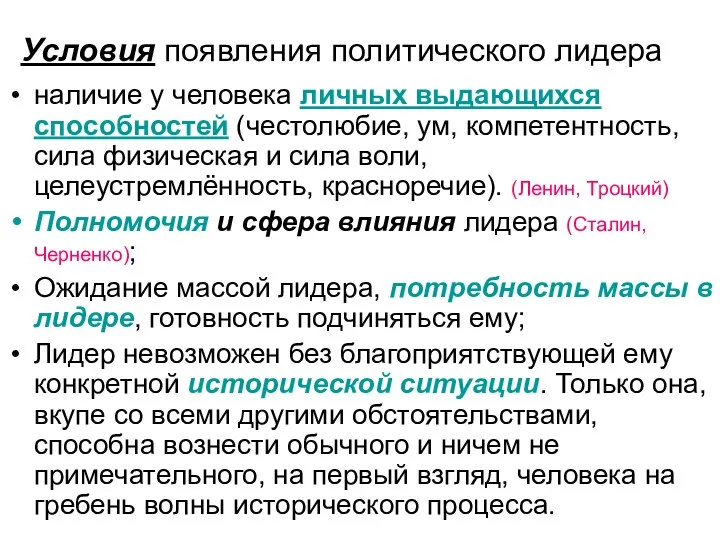 Условия появления политического лидера наличие у человека личных выдающихся способностей