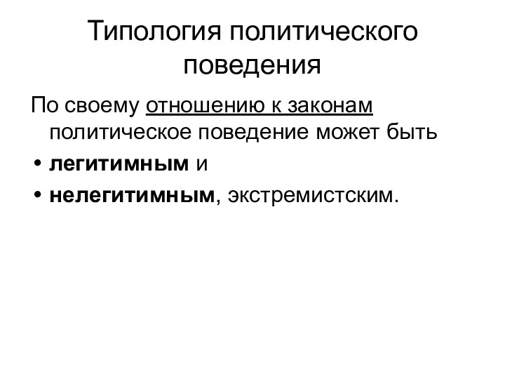 Типология политического поведения По своему отношению к законам политическое поведение может быть легитимным и нелегитимным, экстремистским.