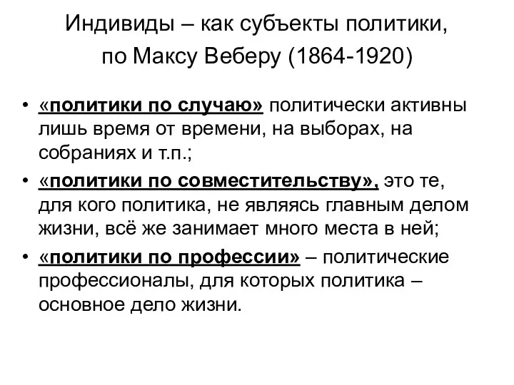 Индивиды – как субъекты политики, по Максу Веберу (1864-1920) «политики