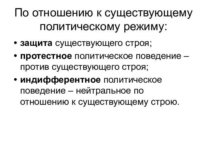 По отношению к существующему политическому режиму: защита существующего строя; протестное