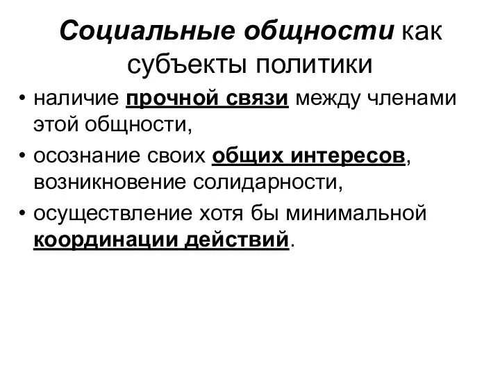 Социальные общности как субъекты политики наличие прочной связи между членами