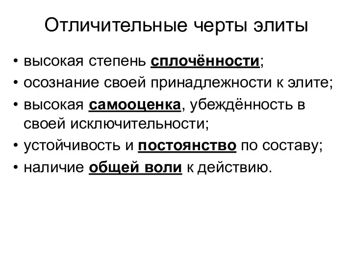 Отличительные черты элиты высокая степень сплочённости; осознание своей принадлежности к