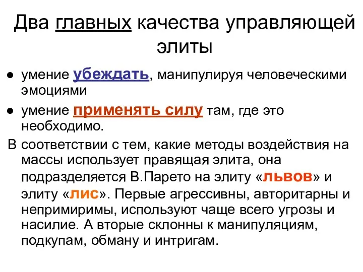 Два главных качества управляющей элиты умение убеждать, манипулируя человеческими эмоциями