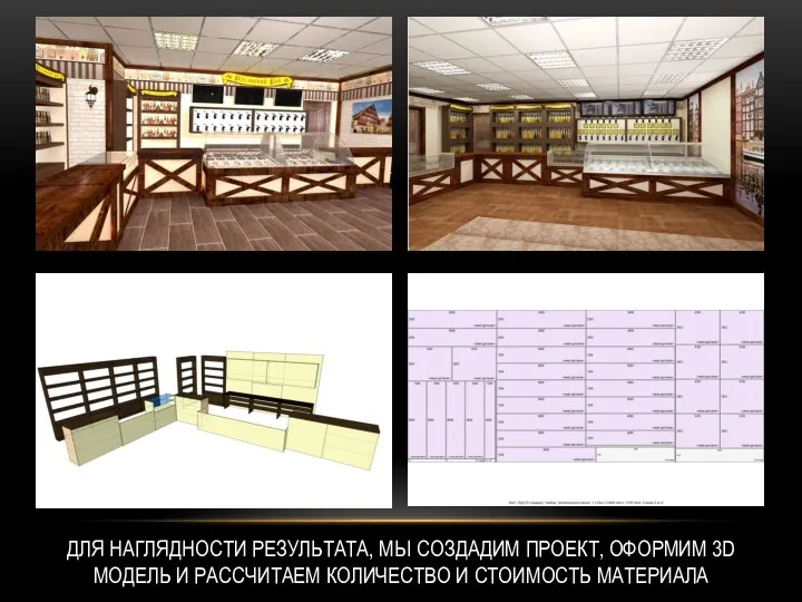 ДЛЯ НАГЛЯДНОСТИ РЕЗУЛЬТАТА, МЫ СОЗДАДИМ ПРОЕКТ, ОФОРМИМ 3D МОДЕЛЬ И РАССЧИТАЕМ КОЛИЧЕСТВО И СТОИМОСТЬ МАТЕРИАЛА