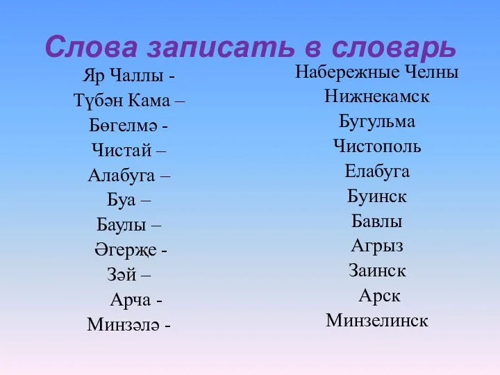 Слова записать в словарь Яр Чаллы - Түбән Кама – Бөгелмә - Чистай