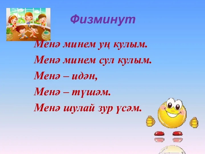 Физминут Менә минем уң кулым. Менә минем сул кулым. Менә