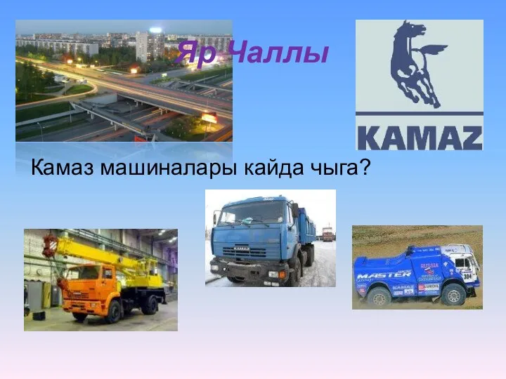 Яр Чаллы Камаз машиналары кайда чыга?