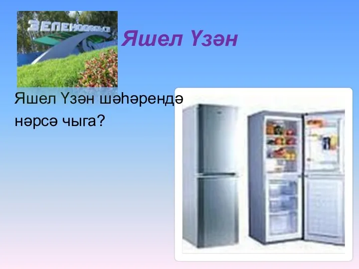 Яшел Үзән Яшел Үзән шәһәрендә нәрсә чыга?