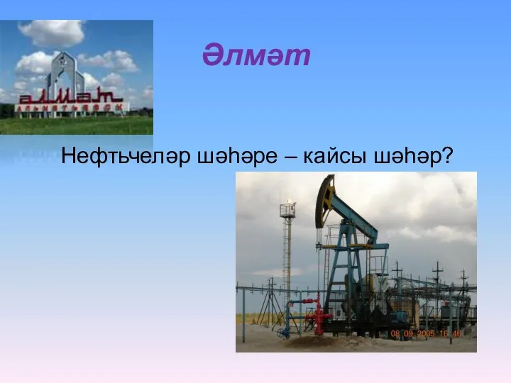 Әлмәт Нефтьчеләр шәһәре – кайсы шәһәр?