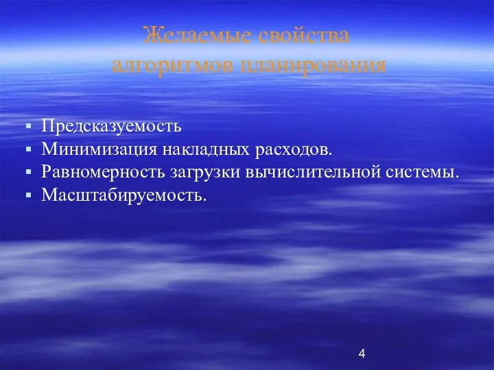 Желаемые свойства алгоритмов планирования Предсказуемость Минимизация накладных расходов. Равномерность загрузки вычислительной системы. Масштабируемость.