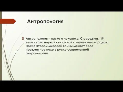 Антропология Антропология – наука о человеке. С середины 19 века