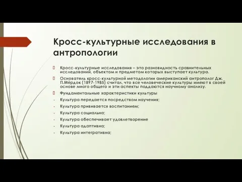 Кросс-культурные исследования в антропологии Кросс-культурные исследования – это разновидность сравнительных