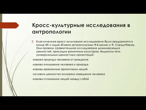 Кросс-культурные исследования в антропологии Классическое кросс-культурное исследование было предпринято в