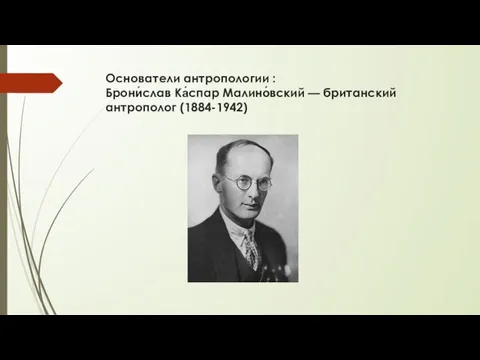 Основатели антропологии : Брони́слав Ка́спар Малино́вский — британский антрополог (1884-1942)