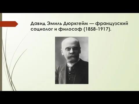 Давид Эмиль Дюркгейм — французский социолог и философ (1858-1917).