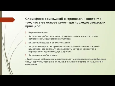 Специфика социальной антропологии состоит в том, что в ее основе