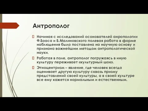 Антрополог Начиная с исследований осонователей анропологии Ф.Боаса и Б.Малиновского полевая