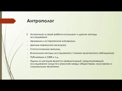 Антрополог Антрополог в своей работе использует и другие методы исследования: